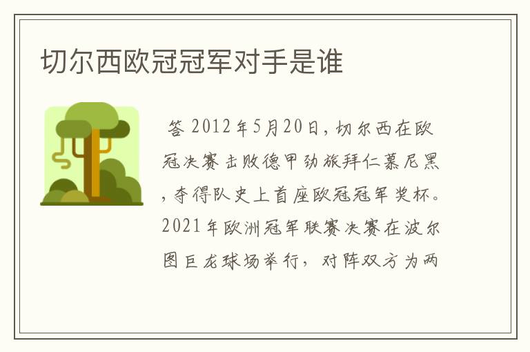 切尔西欧冠冠军对手是谁