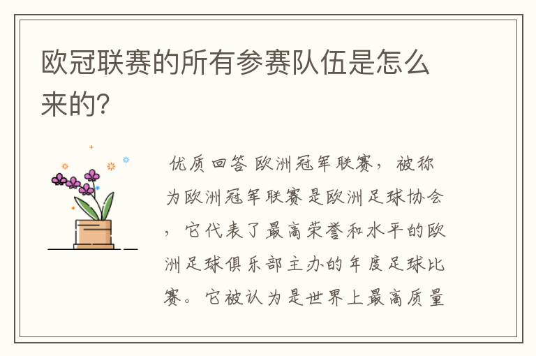 欧冠联赛的所有参赛队伍是怎么来的?