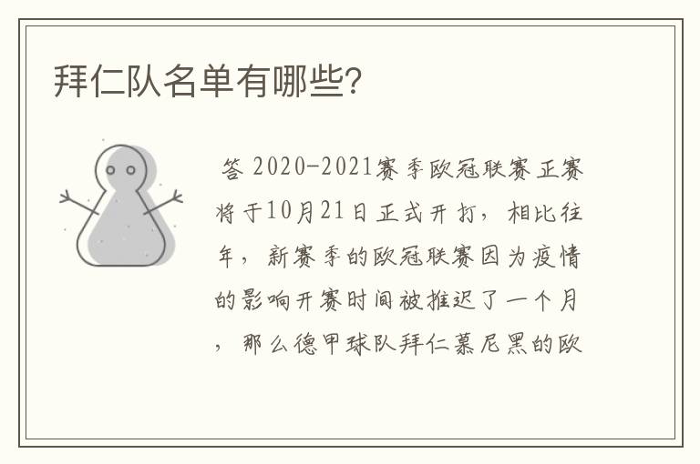 拜仁队名单有哪些?