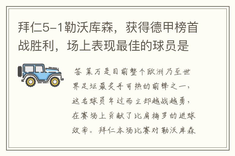 拜仁5-1勒沃库森,获得德甲榜首战胜利,场上表现最佳的球员是谁?