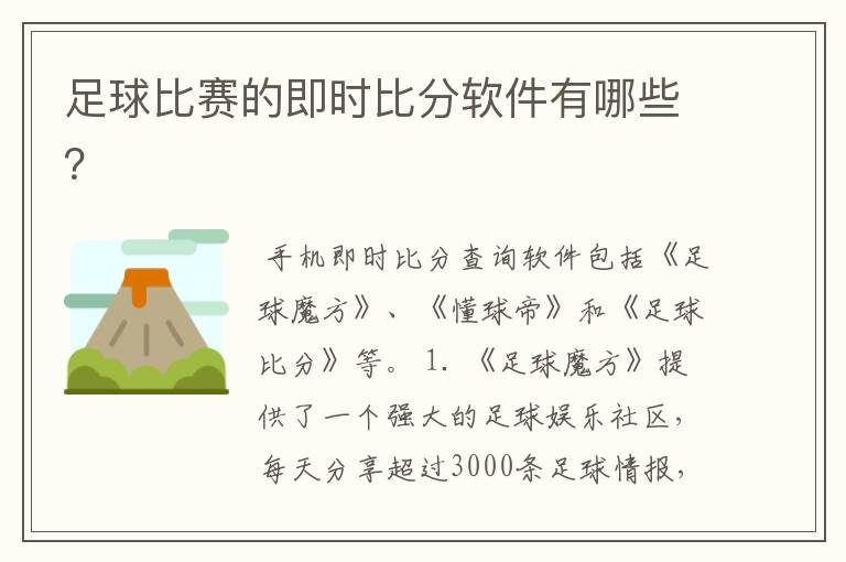 足球比赛的即时比分软件有哪些?