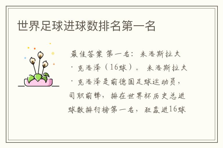 世界足球进球数排名第一名