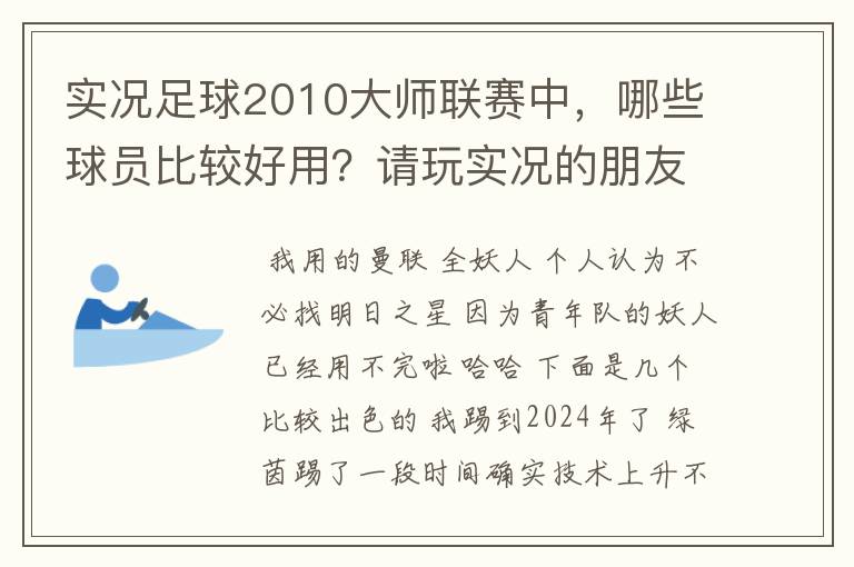 实况足球2010大师联赛中,哪些球员比较好用?请玩实况的朋友们推荐几个,多多益善~!