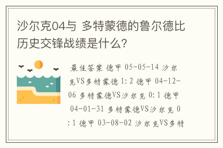 沙尔克04与 多特蒙德的鲁尔德比历史交锋战绩是什么?