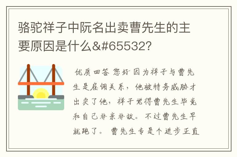 骆驼祥子中阮名出卖曹先生的主要原因是什么?