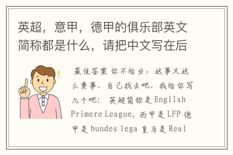 英超,意甲,德甲的俱乐部英文简称都是什么,请把中文写在后面