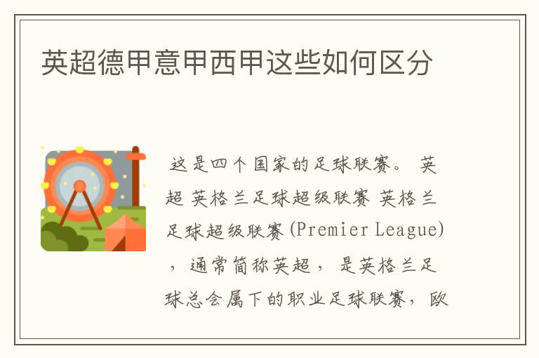 英超德甲意甲西甲这些如何区分