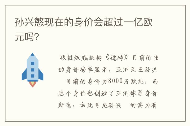 孙兴慜现在的身价会超过一亿欧元吗?