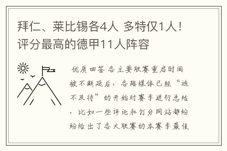 拜仁、莱比锡各4人 多特仅1人!评分最高的德甲11人阵容
