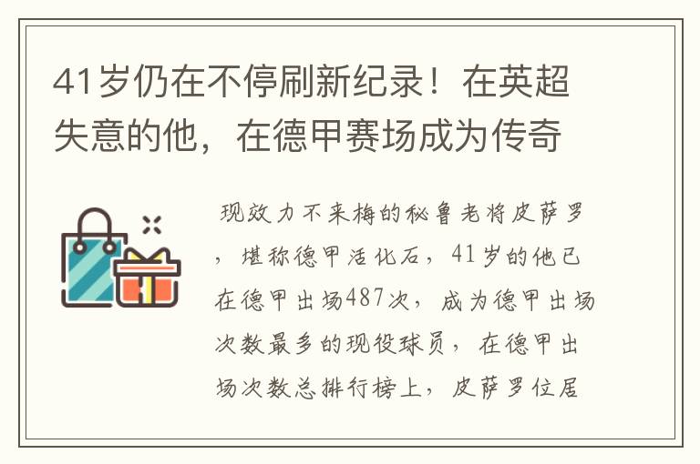 41岁仍在不停刷新纪录!在英超失意的他,在德甲赛场成为传奇