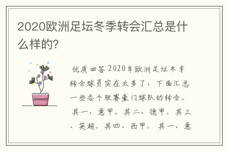 2020欧洲足坛冬季转会汇总是什么样的?