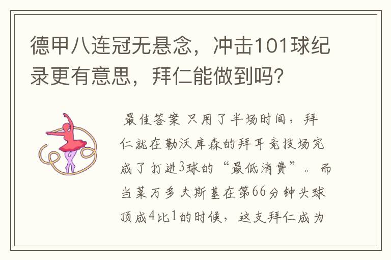 德甲八连冠无悬念,冲击101球纪录更有意思,拜仁能做到吗?