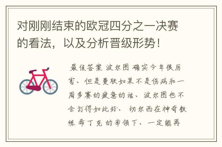 对刚刚结束的欧冠四分之一决赛的看法,以及分析晋级形势!