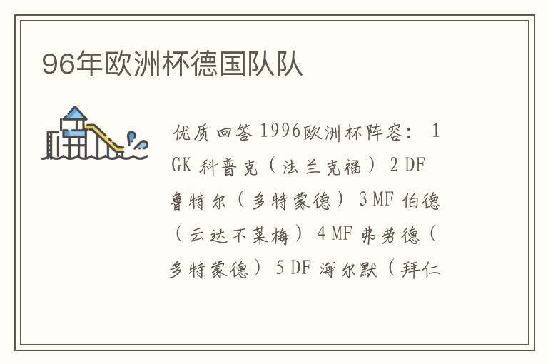 96年欧洲杯德国队队