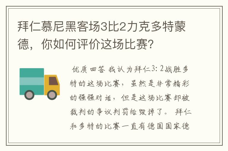 拜仁慕尼黑客场3比2力克多特蒙德,你如何评价这场比赛?