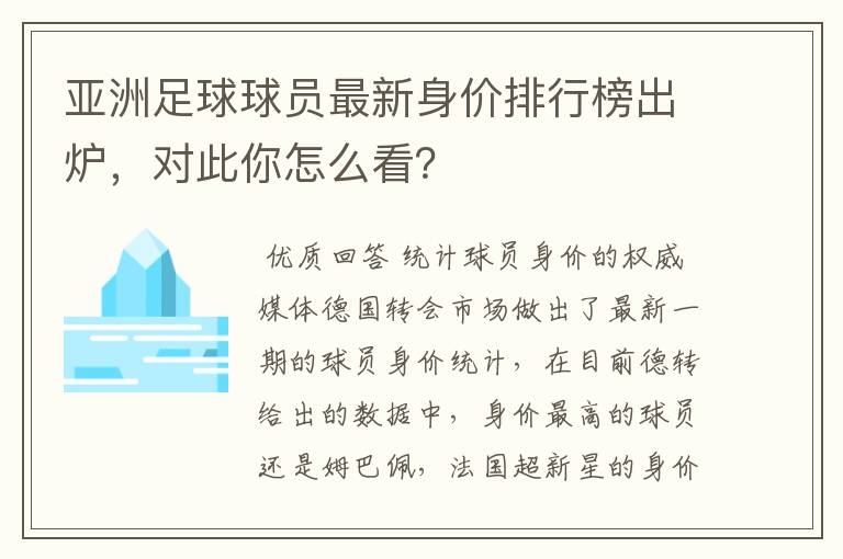 亚洲足球球员最新身价排行榜出炉,对此你怎么看?