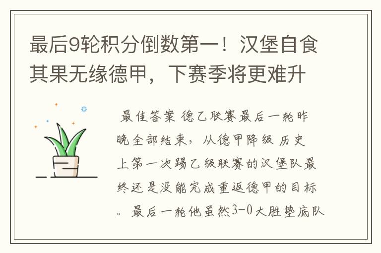 最后9轮积分倒数第一!汉堡自食其果无缘德甲,下赛季将更难升级
