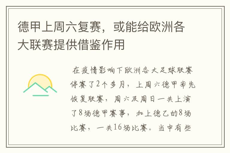 德甲上周六复赛,或能给欧洲各大联赛提供借鉴作用