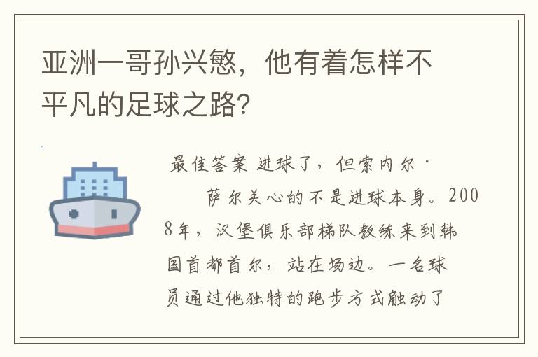 亚洲一哥孙兴慜,他有着怎样不平凡的足球之路?