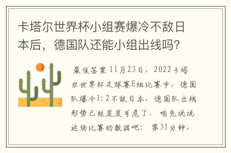 卡塔尔世界杯小组赛爆冷不敌日本后,德国队还能小组出线吗?