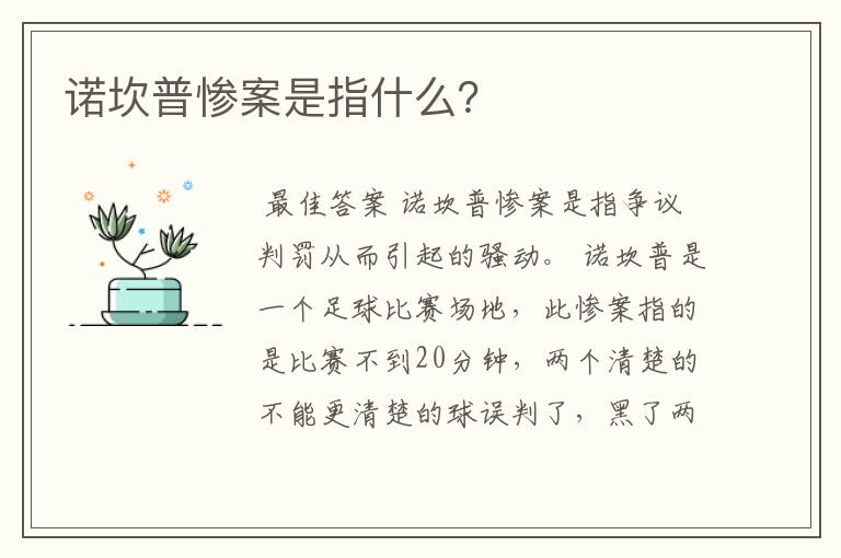 诺坎普惨案是指什么?