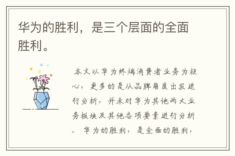 华为的胜利,是三个层面的全面胜利。