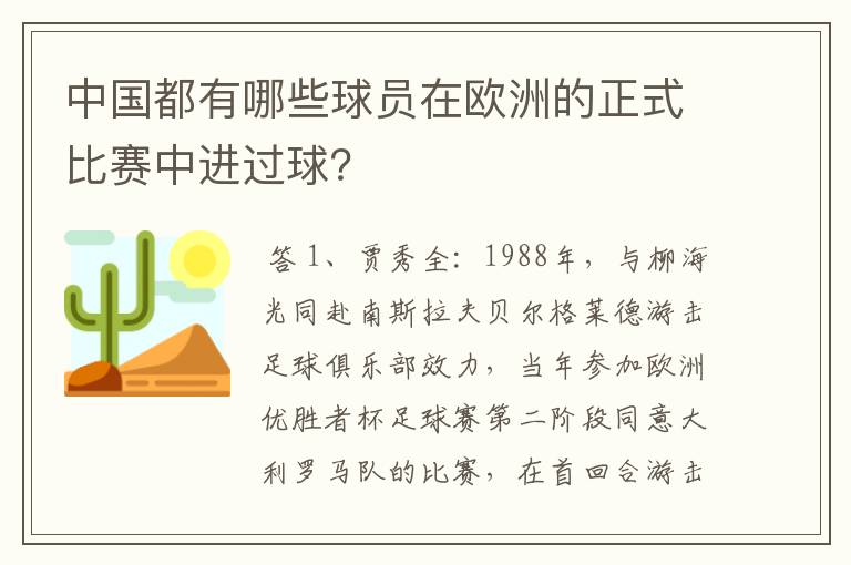 中国都有哪些球员在欧洲的正式比赛中进过球?