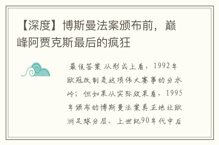 【深度】博斯曼法案颁布前,巅峰阿贾克斯最后的疯狂