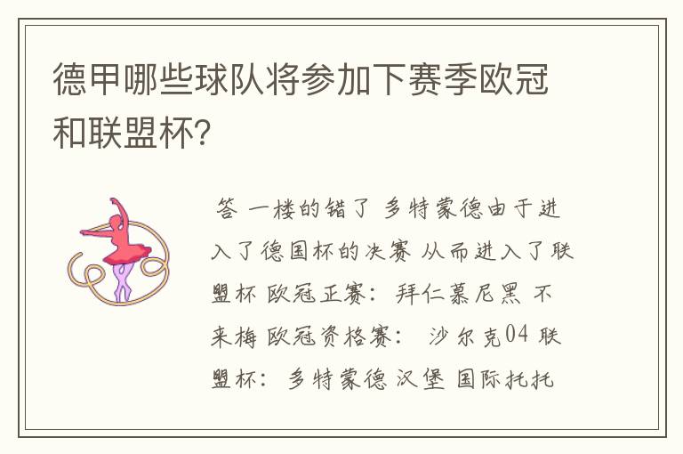 德甲哪些球队将参加下赛季欧冠和联盟杯?