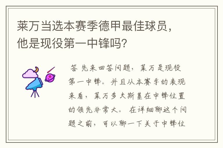 莱万当选本赛季德甲最佳球员,他是现役第一中锋吗?