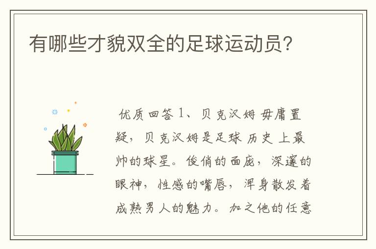 有哪些才貌双全的足球运动员?