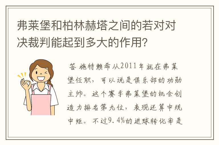 弗莱堡和柏林赫塔之间的若对对决裁判能起到多大的作用?