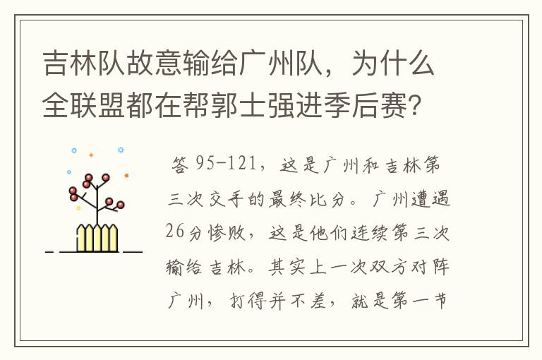 吉林队故意输给广州队,为什么全联盟都在帮郭士强进季后赛?