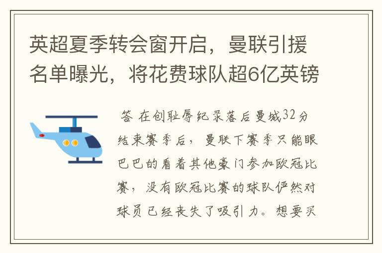 英超夏季转会窗开启,曼联引援名单曝光,将花费球队超6亿英镑