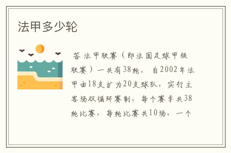 法甲多少轮