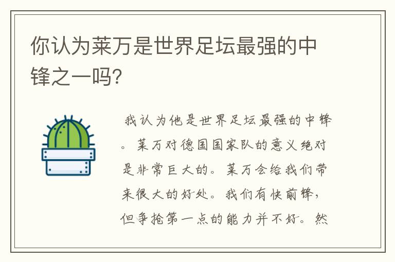 你认为莱万是世界足坛最强的中锋之一吗?