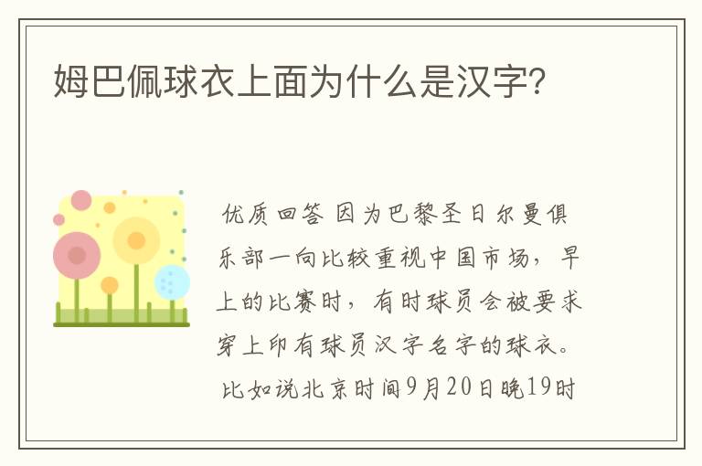 姆巴佩球衣上面为什么是汉字?