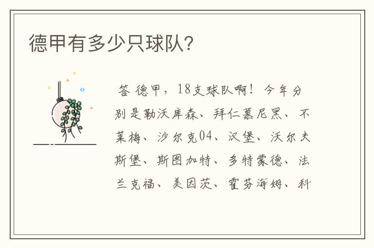 德甲有多少只球队?