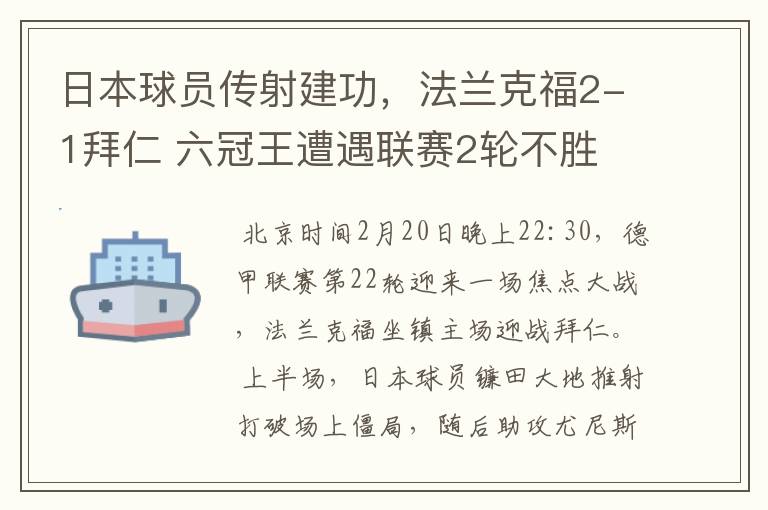 日本球员传射建功,法兰克福2-1拜仁 六冠王遭遇联赛2轮不胜
