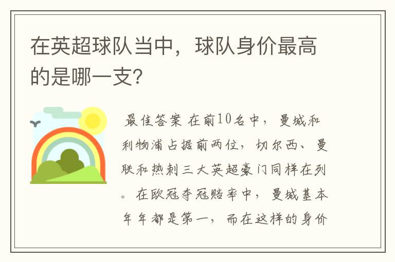 在英超球队当中,球队身价最高的是哪一支?