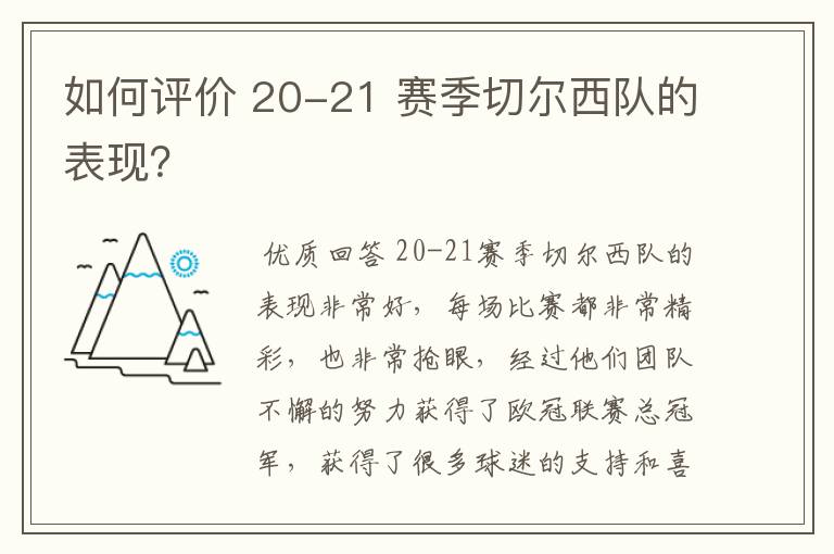 如何评价 20-21 赛季切尔西队的表现?