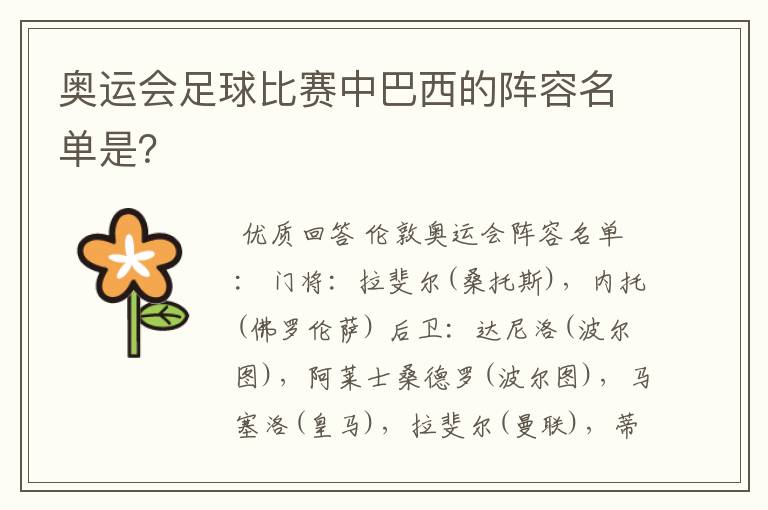 奥运会足球比赛中巴西的阵容名单是?