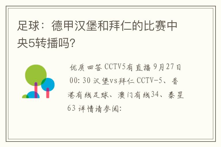 足球:德甲汉堡和拜仁的比赛中央5转播吗?