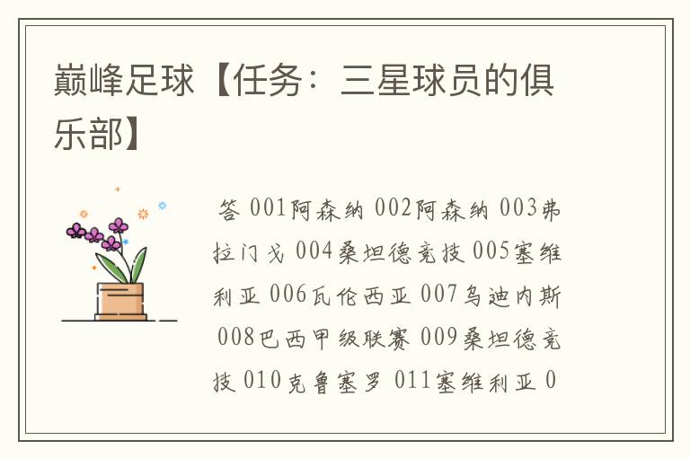 巅峰足球【任务:三星球员的俱乐部】