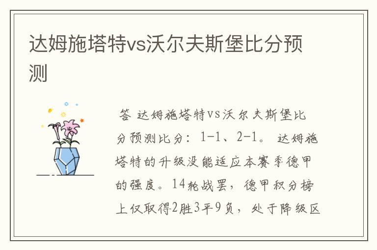 达姆施塔特vs沃尔夫斯堡比分预测