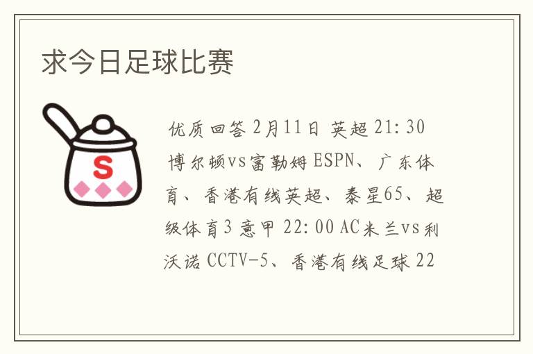 求今日足球比赛