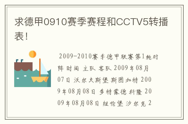 求德甲0910赛季赛程和CCTV5转播表!