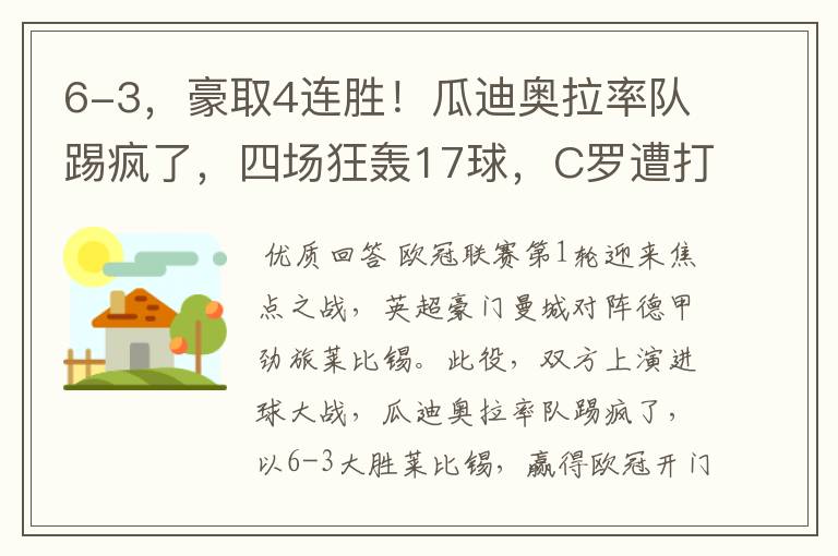6-3,豪取4连胜!瓜迪奥拉率队踢疯了,四场狂轰17球,C罗遭打击