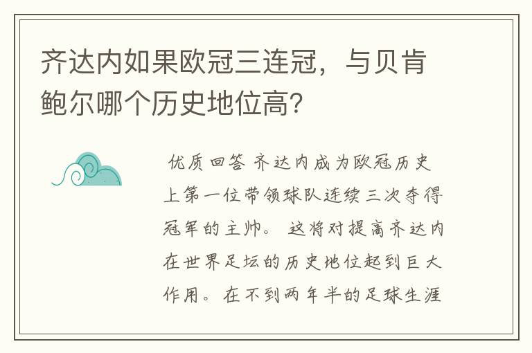 齐达内如果欧冠三连冠,与贝肯鲍尔哪个历史地位高?