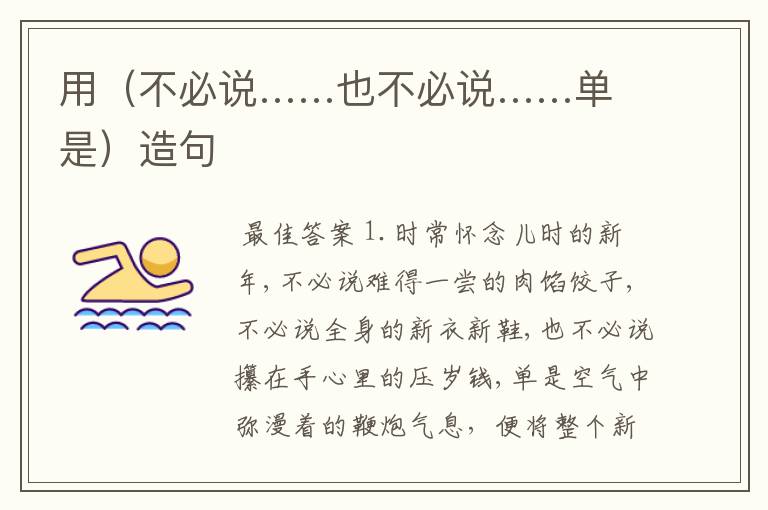 用(不必说……也不必说……单是)造句